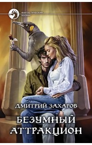 Безумный аттракцион