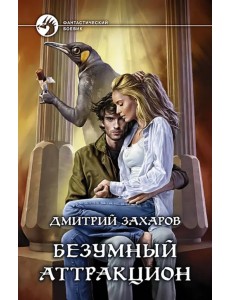 Безумный аттракцион Безумный аттракцион