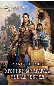 Хроники Мидгарда. Нуб детектед