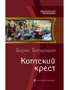 Коптский крест