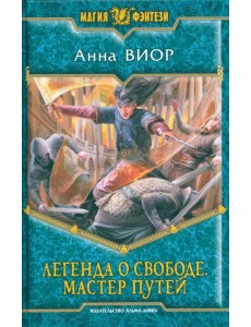 Легенда о свободе 3. Мастер Путей Легенда о свободе 3. Мастер Путей