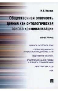 Общественная опасность деяния как онтологическая основа криминализации. Монография