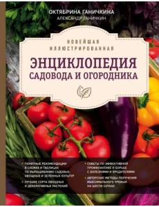 Новейшая иллюстрированная энциклопедия садовода и огородника Новейшая иллюстрированная энциклопедия садовода и огородника