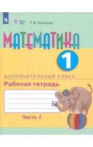 Математика. 1 дополнительный класс. Рабочая тетрадь. В 2 частях. Адаптированные программы. ФГОС ОВЗ