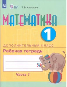 Математика. 1 дополнительный класс. Рабочая тетрадь. В 2 частях. Адаптированные программы. ФГОС ОВЗ