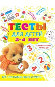 Тесты для детей 3-4 года