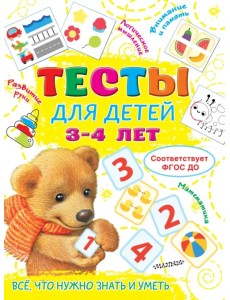 Тесты для детей 3-4 года Тесты для детей 3-4 года