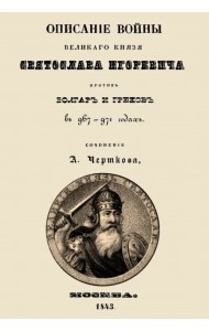 Описание войны великого князя Святослава Игоревича против болгар и греков