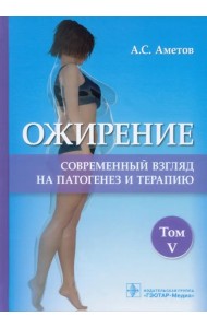 Ожирение. Современный взгляд на патогенез и терапию. Учебное пособие. В 5 томах. Том 5