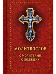 Молитвослов с молитвами о болящих. Православный