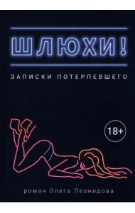 Шлюхи! Записки потерпевшего