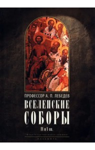 Вселенские соборы IV и V вв. 3из