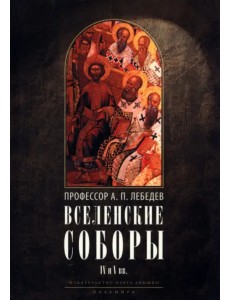 Вселенские соборы IV и V вв. 3из