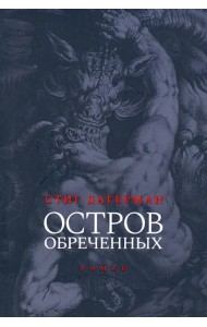 Остров обреченных