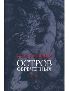 Остров обреченных