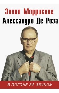 В погоне за звуком