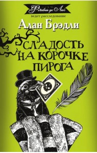 Сладость на корочке пирога