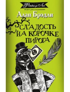 Сладость на корочке пирога Сладость на корочке пирога