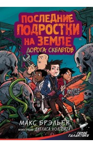 Последние подростки на Земле. Дорога скелетов