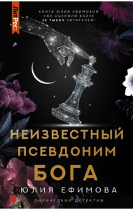 Неизвестный псевдоним Бога