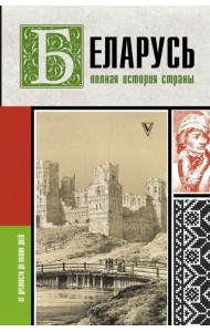 Беларусь. Полная история страны