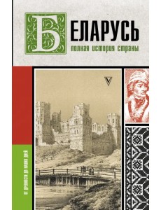 Беларусь. Полная история страны