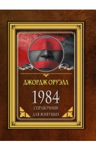 1984. Справочник для живущих