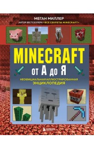 Minecraft от А до Я. Неофициальная иллюстрированная энциклопедия