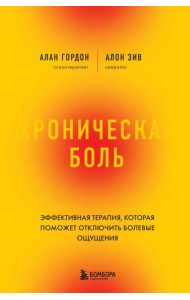 Хроническая боль. Революционный способ избавиться от боли навсегда