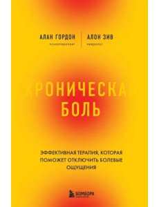 Хроническая боль. Революционный способ избавиться от боли навсегда Хроническая боль. Революционный способ избавиться от боли навсегда