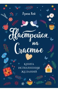 Настройся на счастье. Книга исполнения желаний