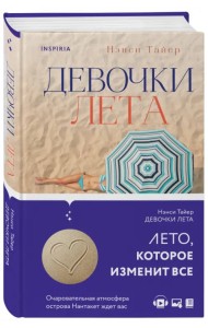 Девочки лета