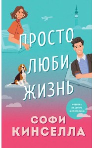 Просто люби жизнь