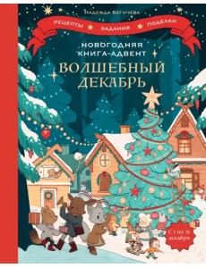 Волшебный декабрь. Новогодняя книга-адвент. Рецепты, задания, поделки на целый месяц