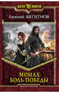 Монах. Боль победы