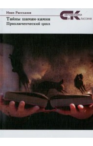 Тайны Шаман-камня