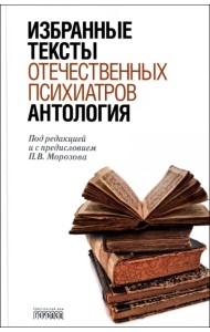 Антология избранных текстов отечественных психиатров