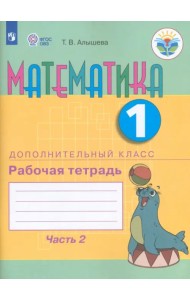 Математика. 1 дополнительный класс. Рабочая тетрадь. В 2 частях. Адаптированные программы. ФГОС ОВЗ
