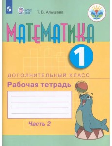 Математика. 1 дополнительный класс. Рабочая тетрадь. В 2 частях. Адаптированные программы. ФГОС ОВЗ