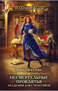 Несмертельные проклятья. Академия для строптивой