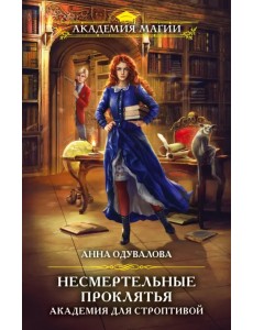 Несмертельные проклятья. Академия для строптивой Несмертельные проклятья. Академия для строптивой