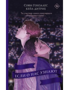 Если о нас узнают