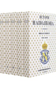 История Наполеона. В 5 томах