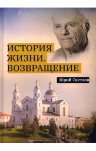 История жизни. Возвращение. Книга 2