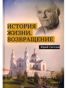 История жизни. Возвращение. Книга 2