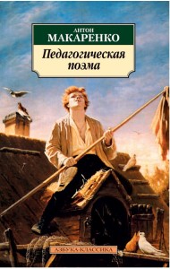 Педагогическая поэма