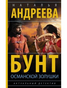 Бунт османской Золушки