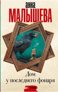 Дом у последнего фонаря