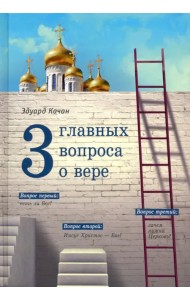 Три главных вопроса о вере
