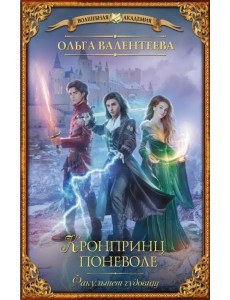 Факультет чудовищ. Кронпринц поневоле Факультет чудовищ. Кронпринц поневоле